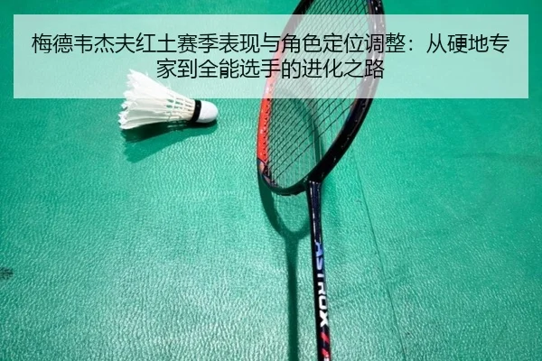 梅德韦杰夫红土赛季表现与角色定位调整:从硬地专家到全能选手的进化之路