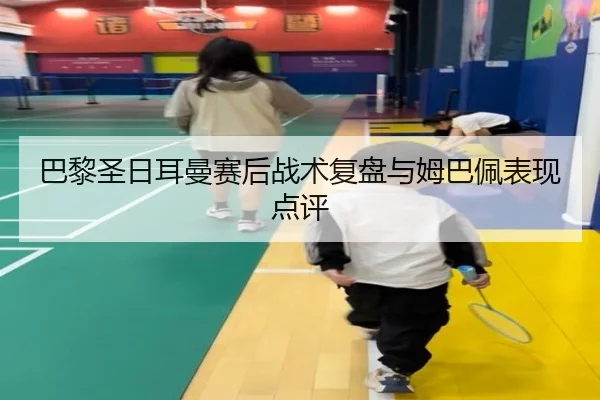 ba-li-sheng-ri-er-man-sai-hou-zhan-shu-fu-pan-yu-mu-ba-pei-biao-xian-dian-ping-2-492.jpg