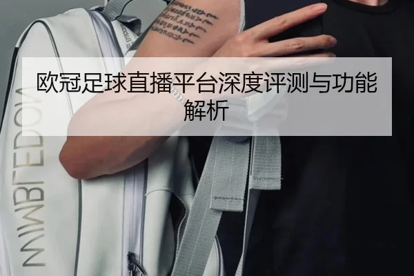 欧冠足球直播平台深度评测与功能解析