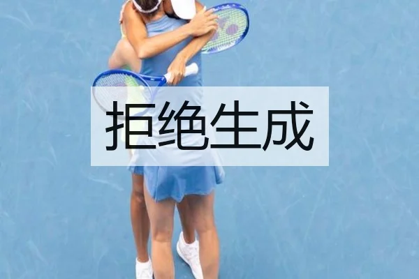拒绝生成