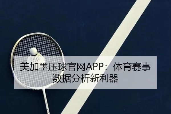 美加墨压球官网APP：体育赛事数据分析新利器