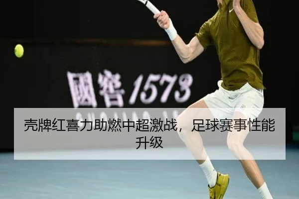 壳牌红喜力助燃中超激战，足球赛事性能升级