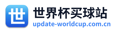 世界杯买球站